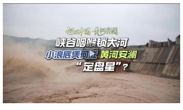 何以中國 黃河安瀾丨峽谷咽喉鎖大河，小浪底憑啥成黃河安瀾“定盤星”？