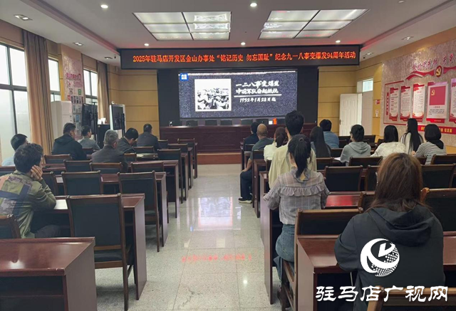 駐馬店開發(fā)區(qū)金山辦事處開展紀念九一八事變爆發(fā)94周年活動