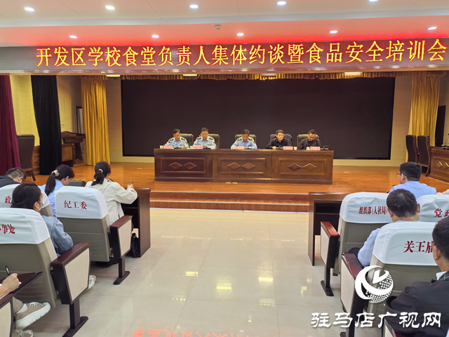 駐馬店市經(jīng)濟(jì)開發(fā)區(qū)舉辦學(xué)校食堂負(fù)責(zé)人集體約談暨食品安全培訓(xùn)會(huì)