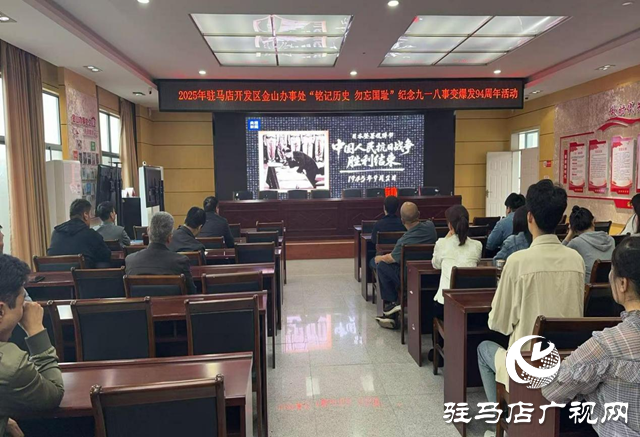 駐馬店開發(fā)區(qū)金山辦事處開展紀念九一八事變爆發(fā)94周年活動