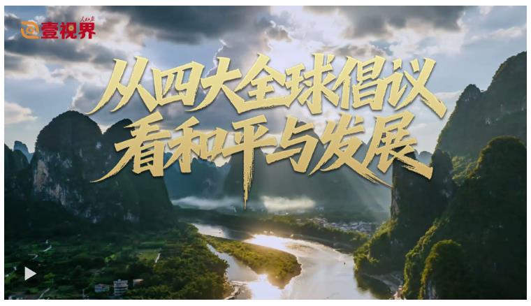 壹視界·任平文章解讀 | 從四大全球倡議看和平與發(fā)展