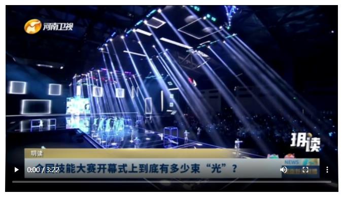 全國技能大賽開幕式上到底有多少束“光”？丨玥讀