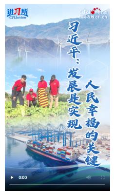 【講習(xí)所·中國(guó)與世界】習(xí)近平：發(fā)展是實(shí)現(xiàn)人民幸福的關(guān)鍵