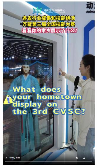 各省行業(yè)成果和技能絕活齊聚第三屆全國技能大賽 看看你的家鄉(xiāng)展示了什么？