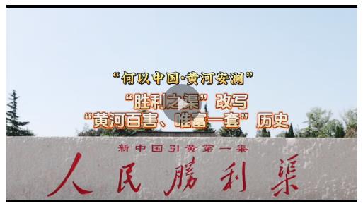 何以中國 黃河安瀾丨改寫“黃河百害、唯富一套”歷史的“勝利之渠”