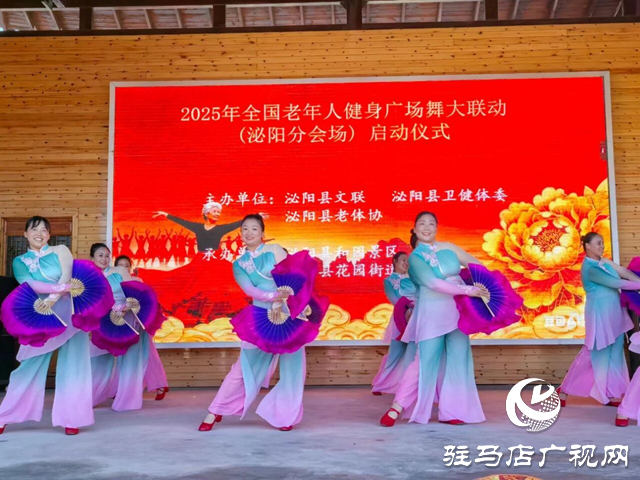  2025年全國老年人健身廣場舞大聯(lián)動（泌陽分會場）啟動儀式暨展演活動”舉行 