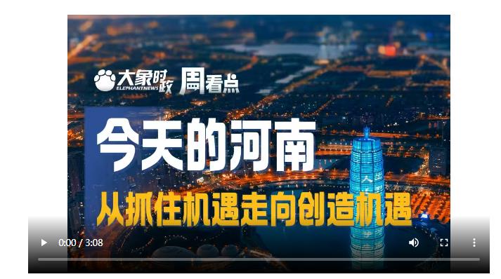今天的河南，從抓住機(jī)遇走向創(chuàng)造機(jī)遇｜大象時(shí)政·周看點(diǎn)