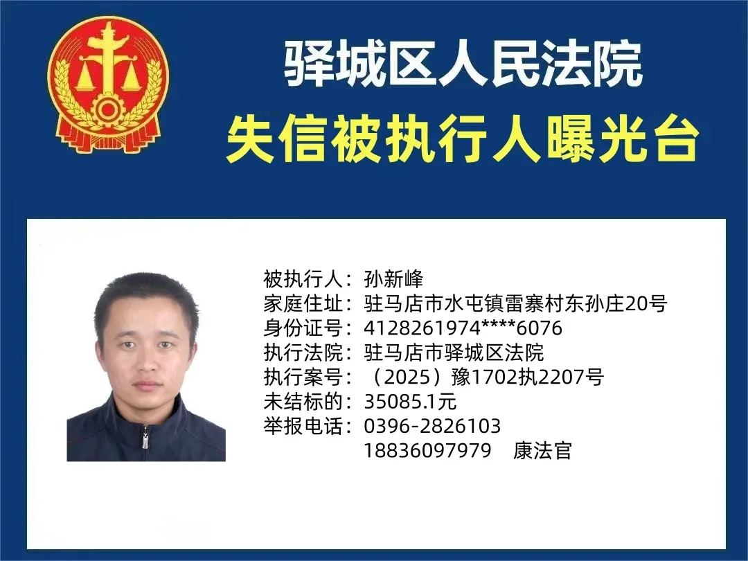 曝光臺：驛城法院曝光2025年“失信”被執(zhí)行人（第一期）