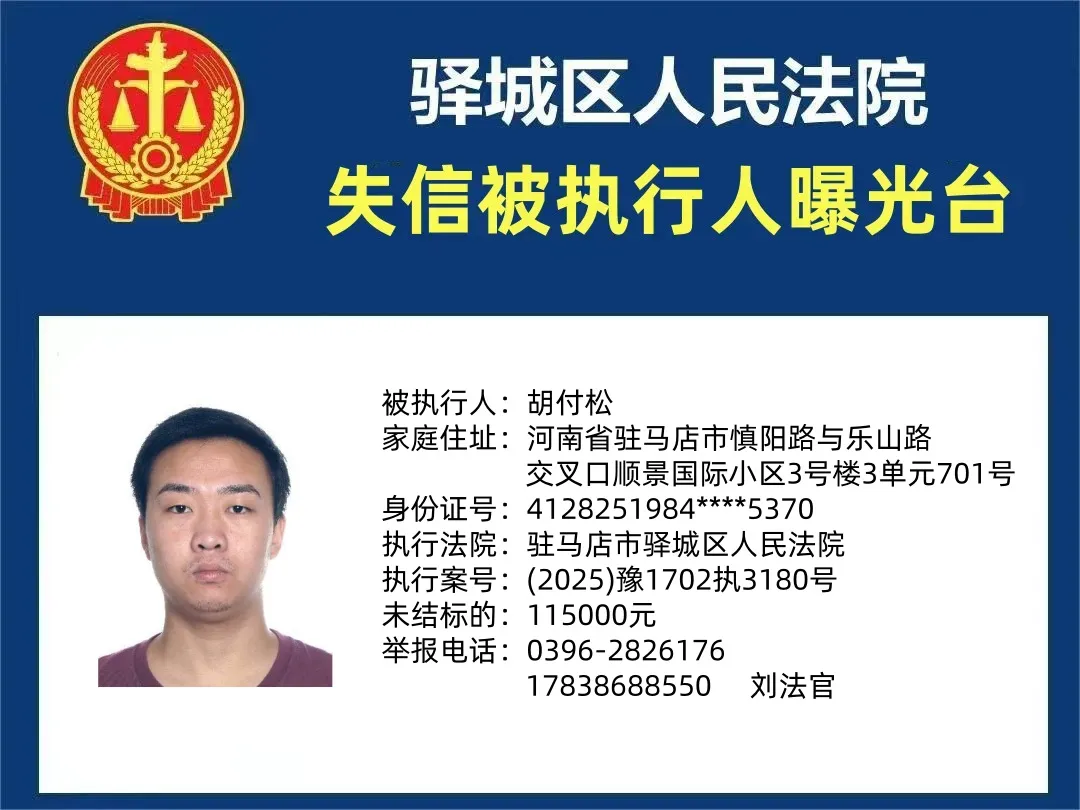 曝光臺：驛城法院曝光2025年“失信”被執(zhí)行人（第一期）