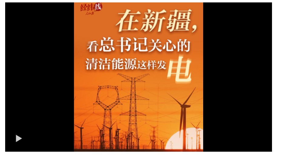 經(jīng)緯線·在新疆，看總書記關(guān)心的清潔能源這樣發(fā)電