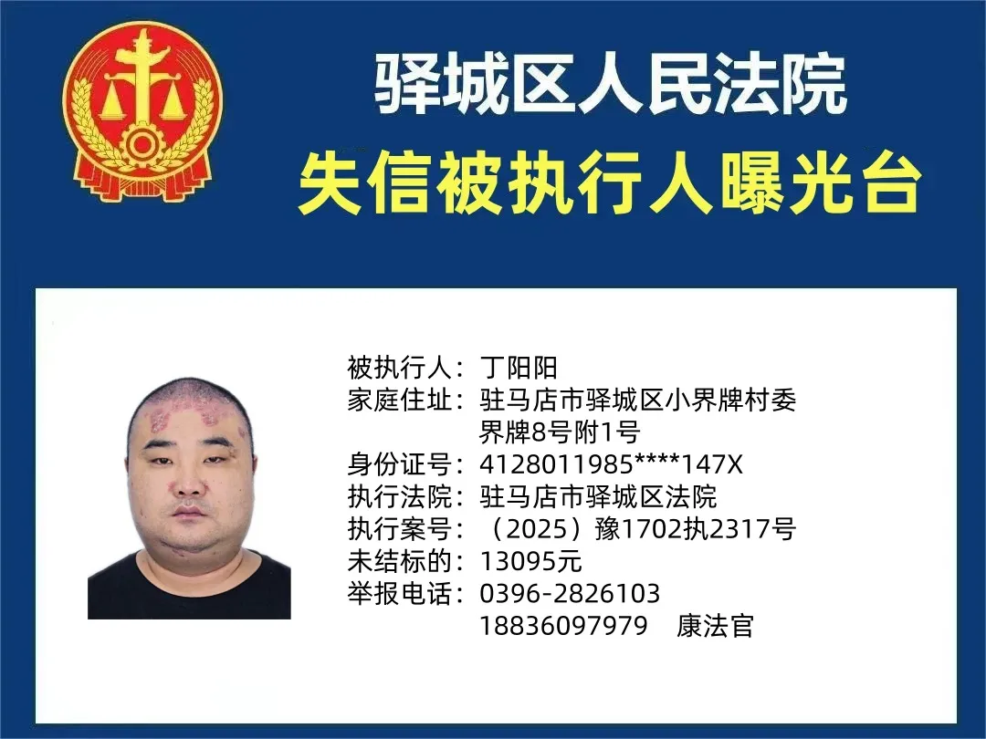 曝光臺：驛城法院曝光2025年“失信”被執(zhí)行人（第一期）