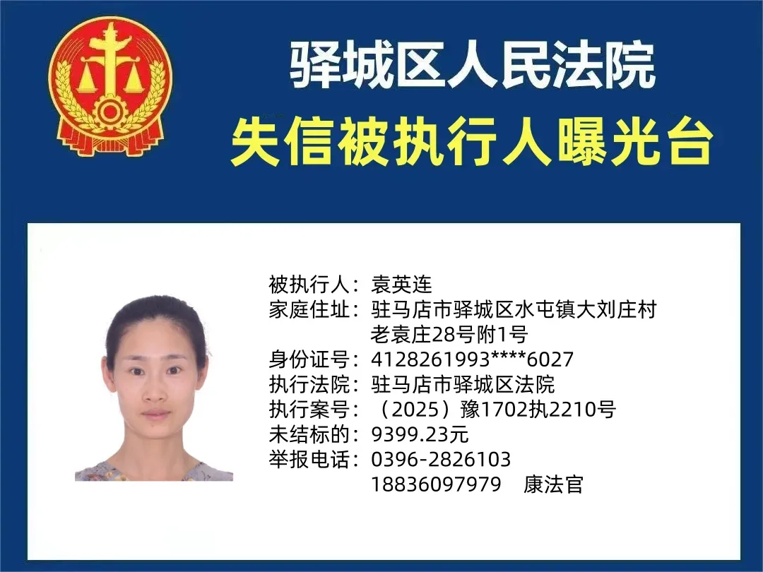 曝光臺：驛城法院曝光2025年“失信”被執(zhí)行人（第一期）