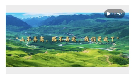 時(shí)政鏡距離｜“山不再高，路不再遠(yuǎn)，我們更近了”