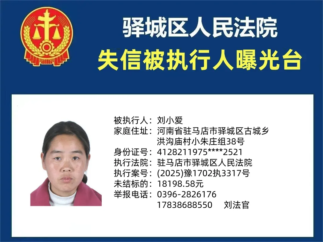 曝光臺：驛城法院曝光2025年“失信”被執(zhí)行人（第一期）