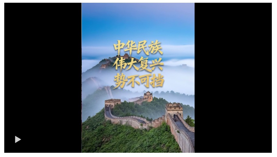 任仲平文章解讀｜中華民族偉大復(fù)興勢不可擋