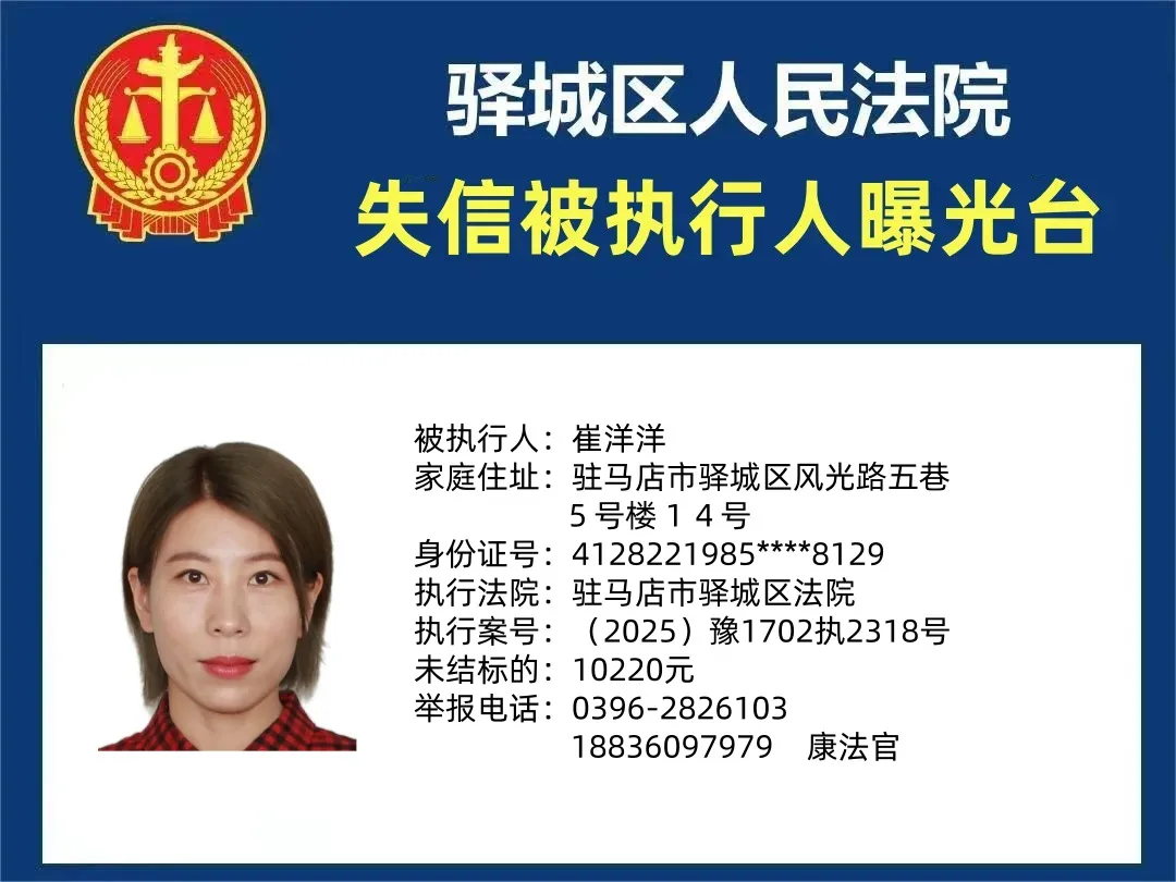 曝光臺：驛城法院曝光2025年“失信”被執(zhí)行人（第一期）