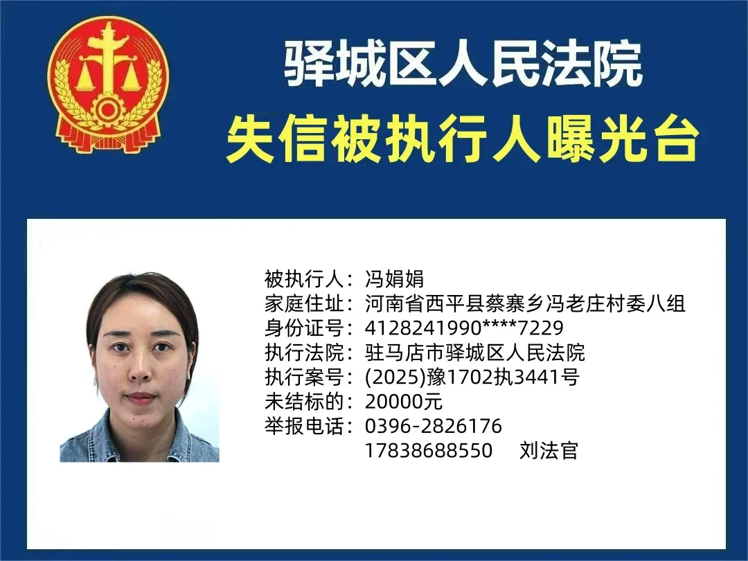 曝光臺：驛城法院曝光2025年“失信”被執(zhí)行人（第一期）