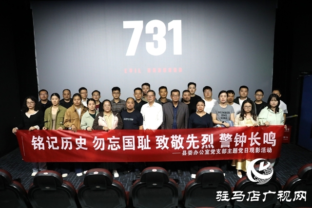 確山縣委辦公室黨支部組織主題黨日觀影活動