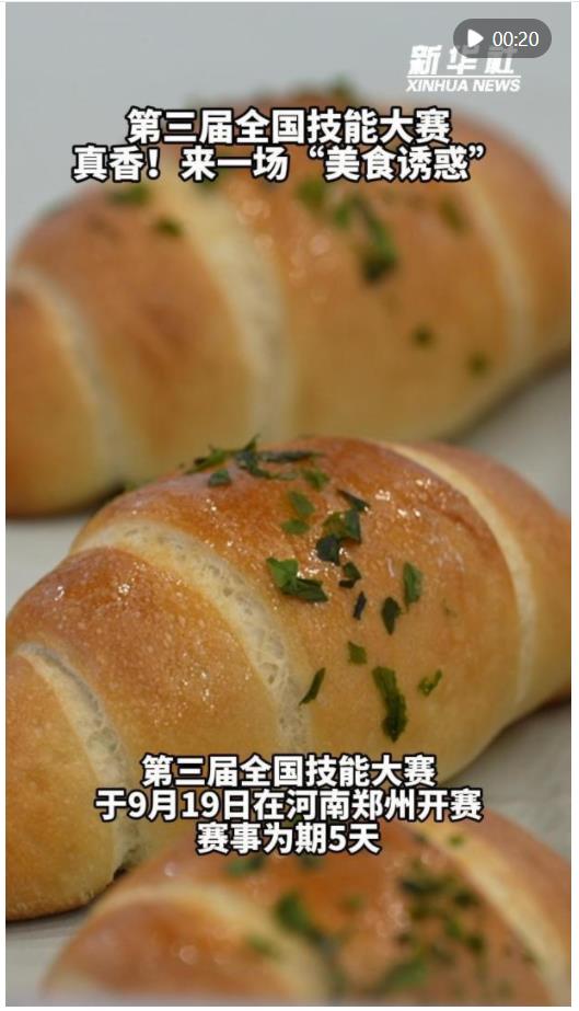 秀我中國｜第三屆全國技能大賽 真香！來一場“美食誘惑”