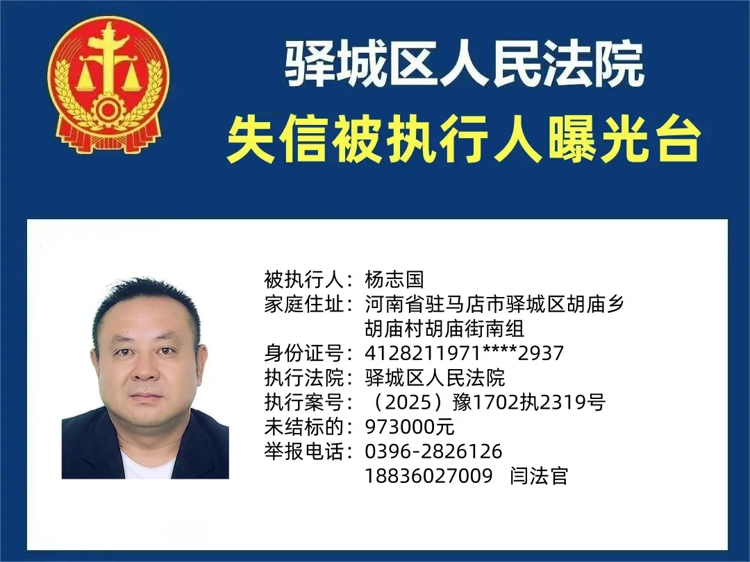 曝光臺：驛城區(qū)人民法院曝光2025年“失信”被執(zhí)行人（第二期）
