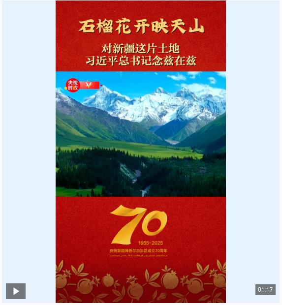 獨(dú)家視頻丨石榴花開映天山——對新疆這片土地 習(xí)近平總書記念茲在茲