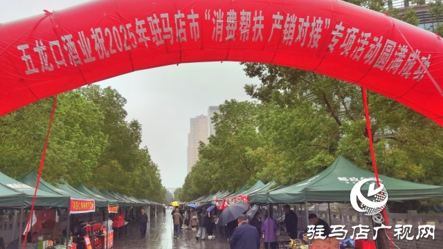 駐馬店市舉行2025年“消費(fèi)幫扶、產(chǎn)銷對(duì)接”專項(xiàng)活動(dòng)