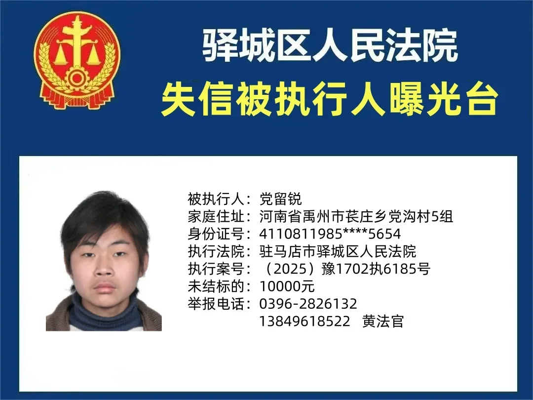 曝光臺：驛城區(qū)人民法院曝光2025年“失信”被執(zhí)行人（第二期）