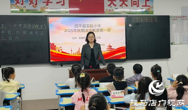 西平柏城司法所進(jìn)實(shí)驗(yàn)小學(xué)開展普法教育