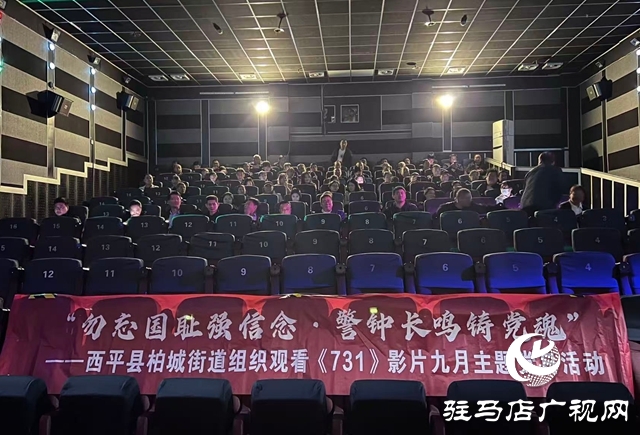 西平縣柏城街道組織觀影《731》開展黨日活動