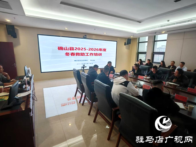 確山縣2025-2026年度冬春救助工作培訓(xùn)會(huì)召開