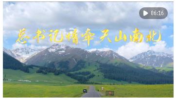 雪蓮綻放新時代 團(tuán)結(jié)奮斗譜新篇——以習(xí)近平同志為核心的黨中央情系天山兒女引領(lǐng)新疆發(fā)展紀(jì)實(shí)