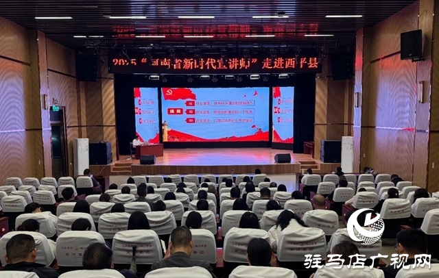 河南省“新時代宣講師”志愿服務(wù)活動走進西平縣