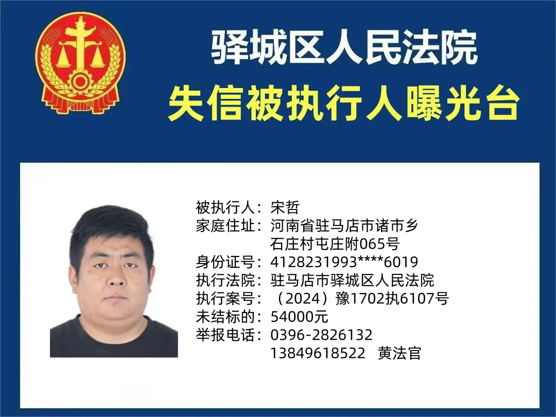 曝光臺：驛城區(qū)人民法院曝光2025年“失信”被執(zhí)行人（第二期）