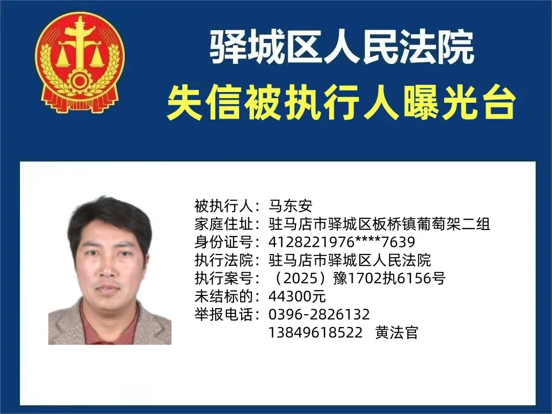 曝光臺：驛城區(qū)人民法院曝光2025年“失信”被執(zhí)行人（第二期）