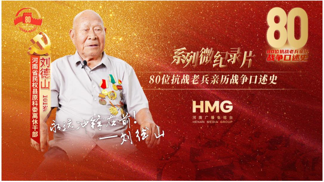 劉德山:我參加了抗戰(zhàn)勝利70周年大閱兵|80抗戰(zhàn)老兵