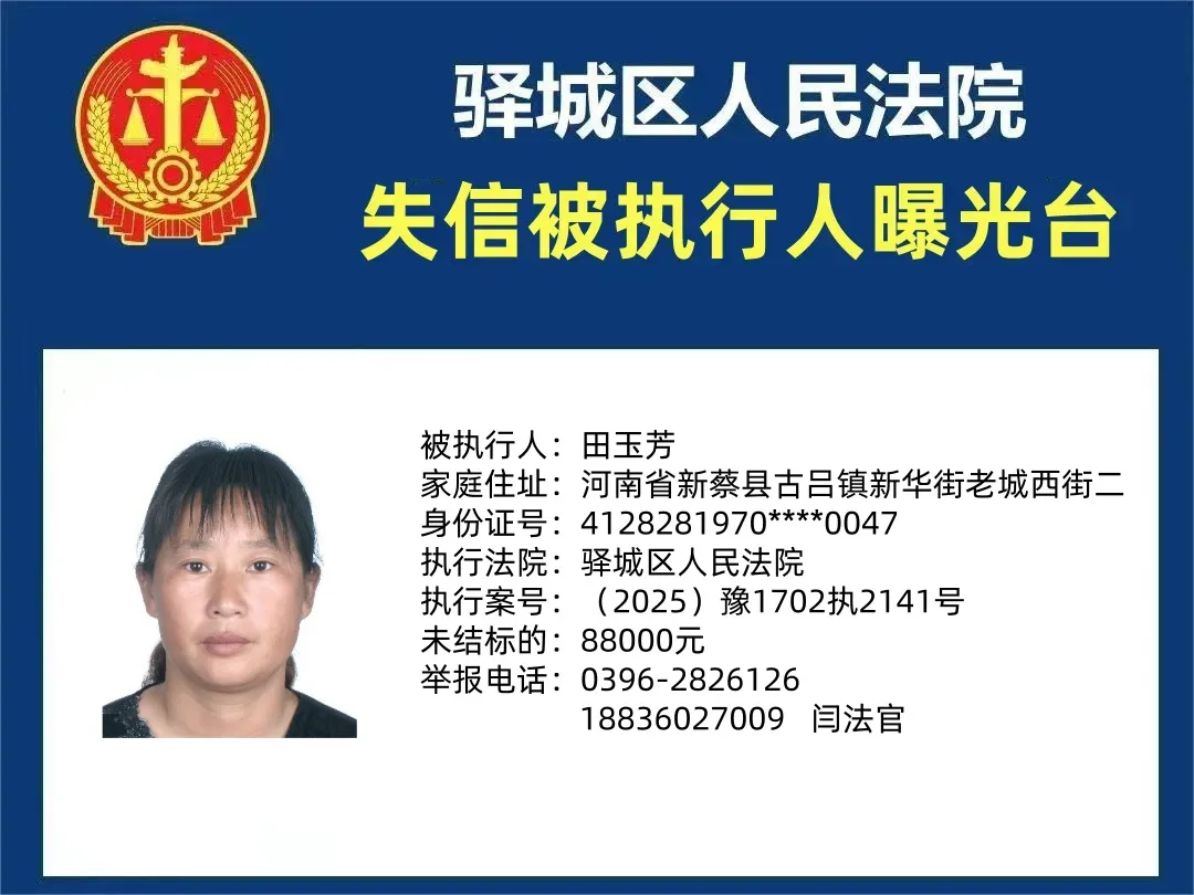 曝光臺：驛城區(qū)人民法院曝光2025年“失信”被執(zhí)行人（第二期）