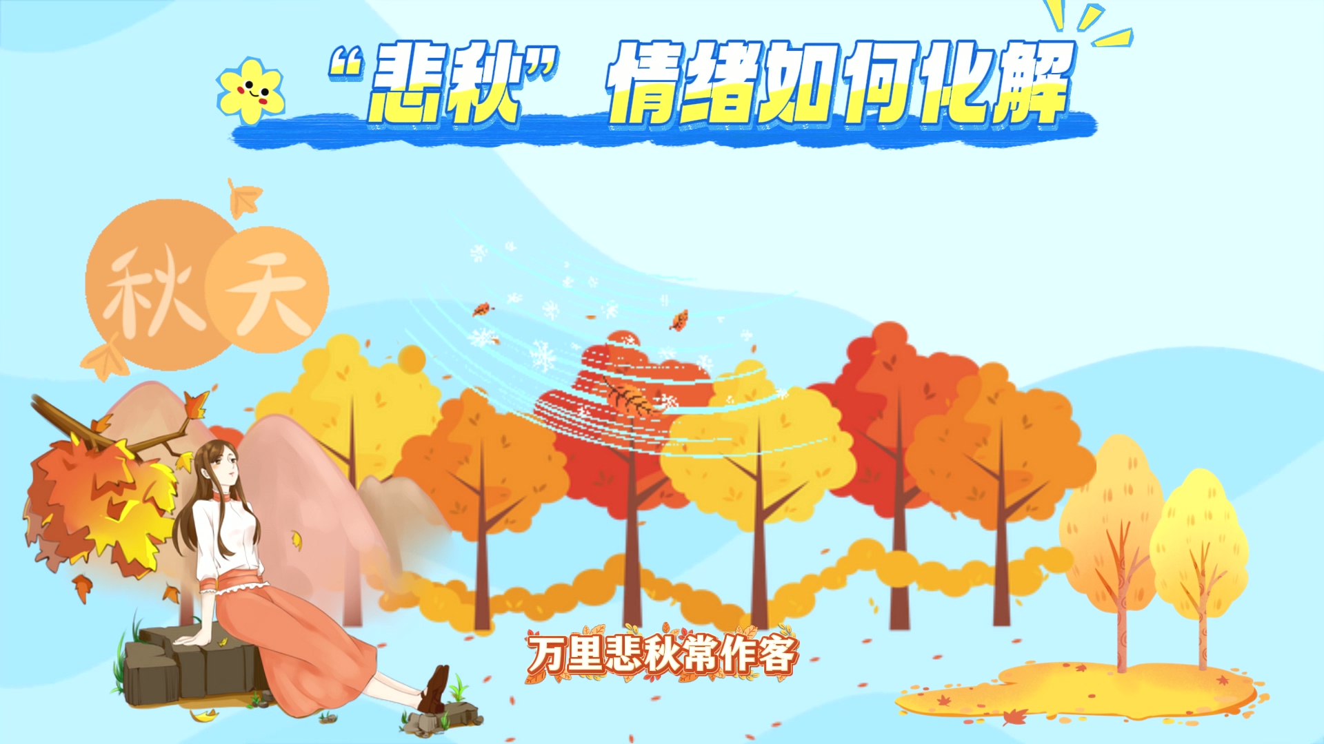 駐馬店市中心醫(yī)院專家：“悲秋”情緒如何化解