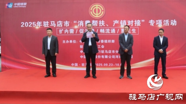 駐馬店市舉行2025年“消費(fèi)幫扶、產(chǎn)銷對(duì)接”專項(xiàng)活動(dòng)