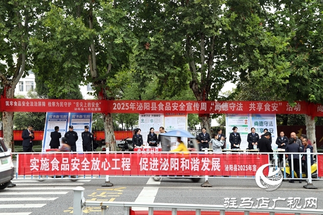 泌陽(yáng)縣舉辦2025年食品安全宣傳周活動(dòng)