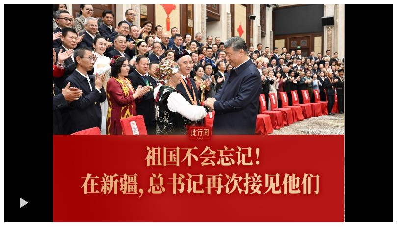 此行間·祖國不會忘記！在新疆，總書記再次接見他們