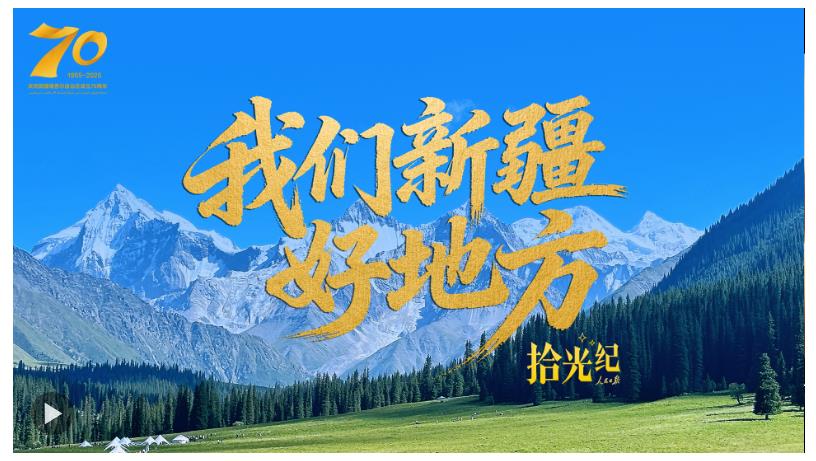 拾光紀(jì)特別策劃·《我們新疆好地方》