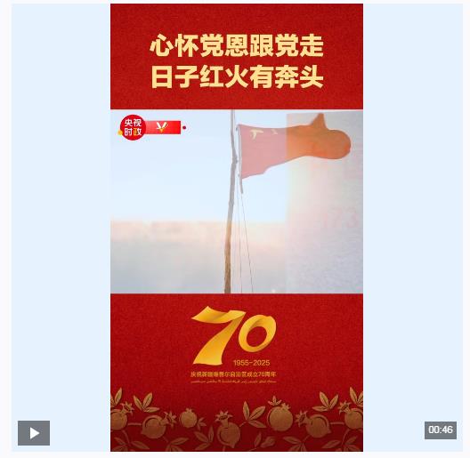 獨(dú)家視頻丨心懷黨恩跟黨走 日子紅火有奔頭