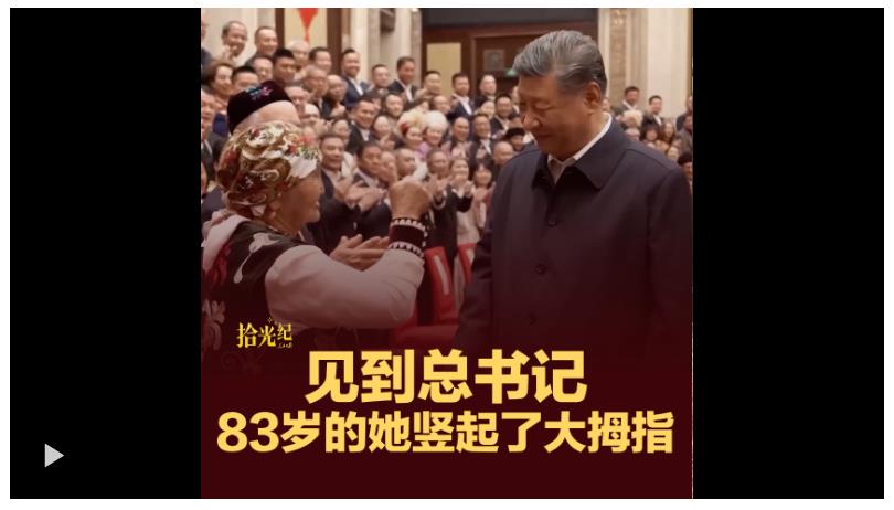 拾光紀(jì)·見到總書記，83歲的她豎起了大拇指