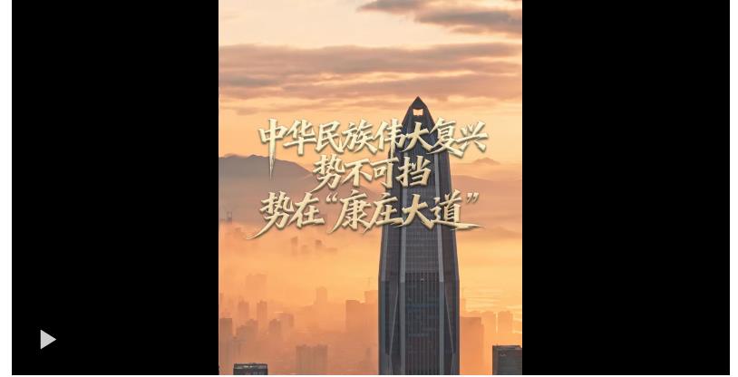 任仲平文章解讀｜中華民族偉大復(fù)興勢不可擋，勢在“康莊大道”