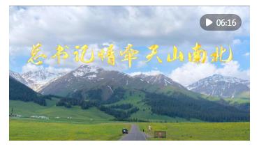 微視頻｜總書記情牽天山南北
