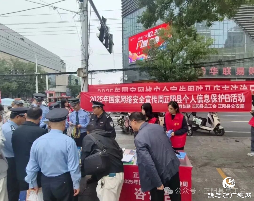 正陽縣總工會開展2025年網(wǎng)絡安全宣傳周正陽縣個人信息保護日宣傳活動
