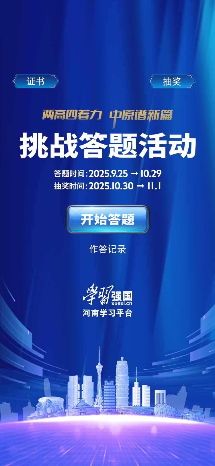 來挑戰(zhàn)吧！“兩高四著力 中原譜新篇”強國答題活動即將開啟