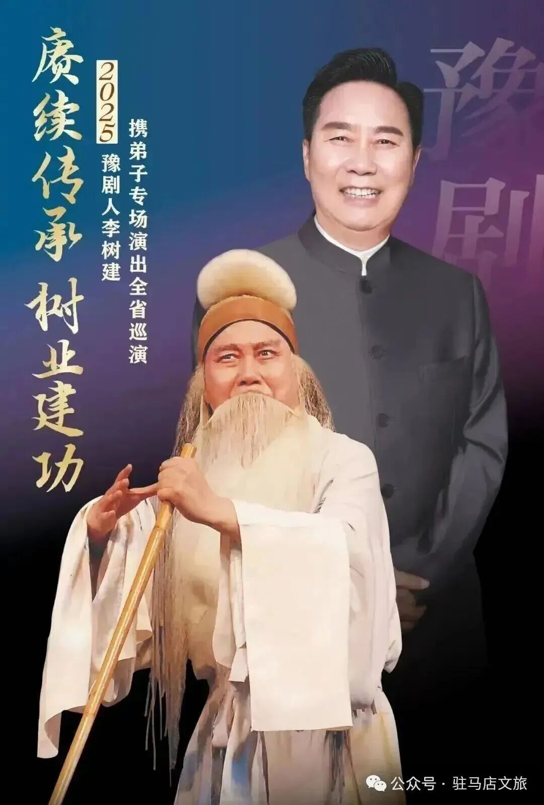 豫劇名家李樹建老師專場演出馬上要來駐馬店啦！你還沒購票嗎？