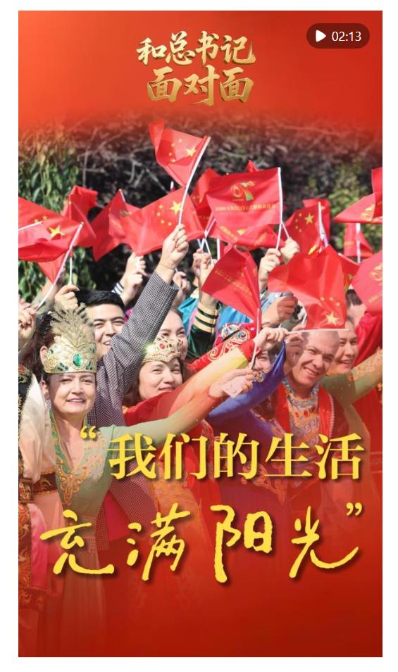 和總書(shū)記面對(duì)面｜“我們的生活充滿陽(yáng)光”