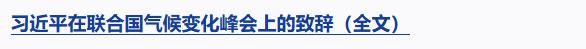 習近平在聯合國氣候變化峰會發(fā)表視頻致辭